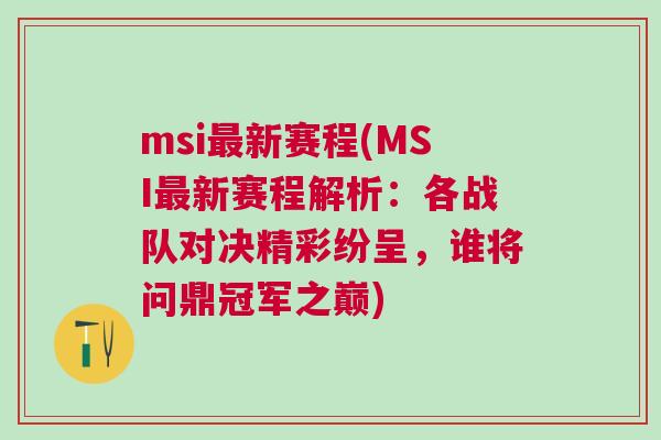 msi最新賽程(MSI最新賽程解析：各戰隊對決精彩紛呈，誰將問鼎冠軍之巔)