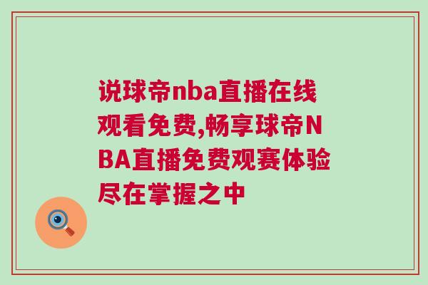 說(shuō)球帝nba直播在線觀看免費(fèi),暢享球帝NBA直播免費(fèi)觀賽體驗(yàn)盡在掌握之中