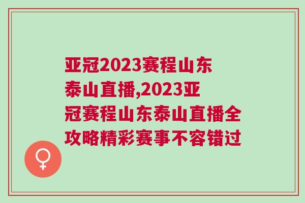 亞冠2023賽程山東泰山直播,2023亞冠賽程山東泰山直播全攻略精彩賽事不容錯過