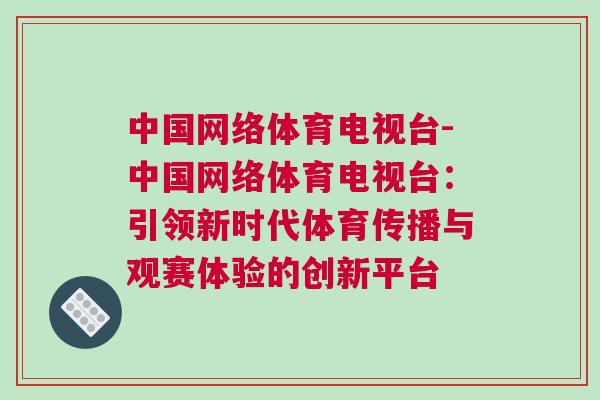 中國網絡體育電視臺-中國網絡體育電視臺:引領新時代體育傳播與觀賽體驗的創(chuàng)新平臺 中國網絡體育電視臺-中國網絡體育電視臺:引領新時代體育傳播與觀賽體驗的創(chuàng)新平臺