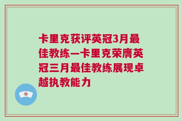 卡里克獲評(píng)英冠3月最佳教練—卡里克榮膺英冠三月最佳教練展現(xiàn)卓越執(zhí)教能力