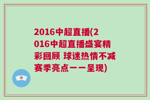 2016中超直播(2016中超直播盛宴精彩回顧 球迷熱情不減賽季亮點(diǎn)一一呈現(xiàn))