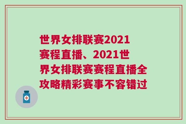 世界女排聯(lián)賽2021賽程直播、2021世界女排聯(lián)賽賽程直播全攻略精彩賽事不容錯(cuò)過