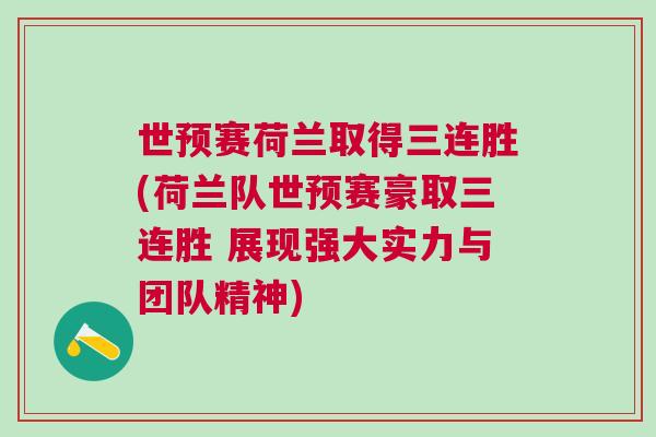 世預賽荷蘭取得三連勝(荷蘭隊世預賽豪取三連勝 展現(xiàn)強大實力與團隊精神)