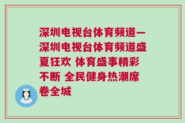 深圳電視臺(tái)體育頻道—深圳電視臺(tái)體育頻道盛夏狂歡 體育盛事精彩不斷 全民健身熱潮席卷全城