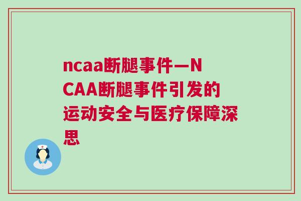 ncaa斷腿事件—NCAA斷腿事件引發(fā)的運(yùn)動(dòng)安全與醫(yī)療保障深思