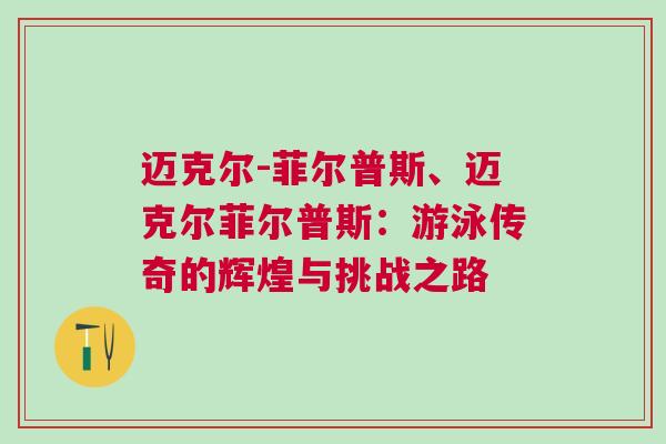 邁克爾-菲爾普斯、邁克爾菲爾普斯：游泳傳奇的輝煌與挑戰之路