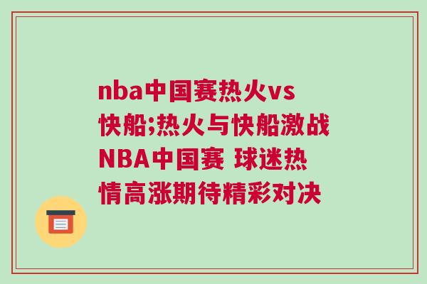 nba中國(guó)賽熱火vs快船;熱火與快船激戰(zhàn)NBA中國(guó)賽 球迷熱情高漲期待精彩對(duì)決