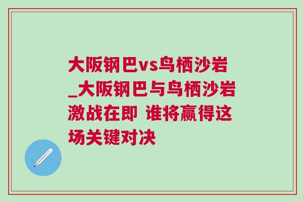 大阪鋼巴vs鳥棲沙巖_大阪鋼巴與鳥棲沙巖激戰(zhàn)在即 誰將贏得這場關(guān)鍵對決