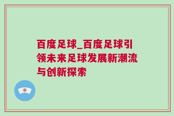 百度足球_百度足球引領(lǐng)未來(lái)足球發(fā)展新潮流與創(chuàng)新探索