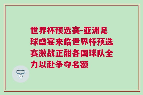 世界杯預(yù)選賽-亞洲足球盛宴來臨世界杯預(yù)選賽激戰(zhàn)正酣各國球隊(duì)全力以赴爭奪名額