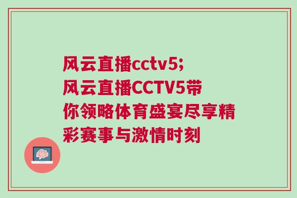 風(fēng)云直播cctv5;風(fēng)云直播CCTV5帶你領(lǐng)略體育盛宴盡享精彩賽事與激情時(shí)刻