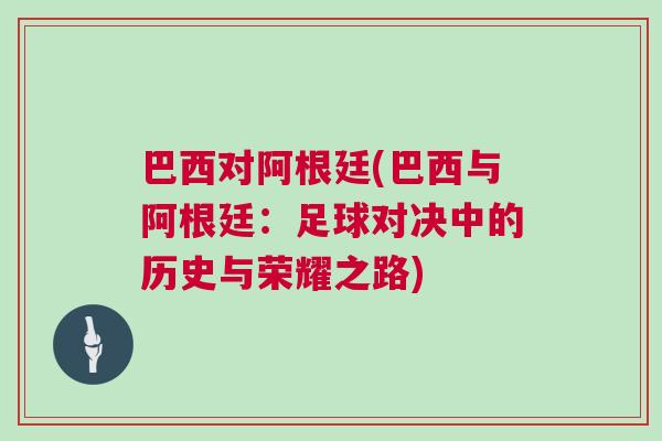 巴西對(duì)阿根廷(巴西與阿根廷：足球?qū)Q中的歷史與榮耀之路)