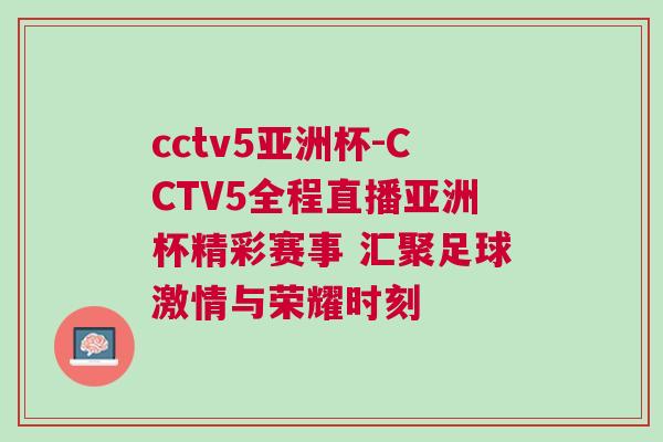 cctv5亞洲杯-CCTV5全程直播亞洲杯精彩賽事 匯聚足球激情與榮耀時(shí)刻