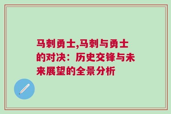 馬刺勇士,馬刺與勇士的對決：歷史交鋒與未來展望的全景分析