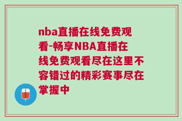 nba直播在線免費(fèi)觀看-暢享NBA直播在線免費(fèi)觀看盡在這里不容錯(cuò)過的精彩賽事盡在掌握中