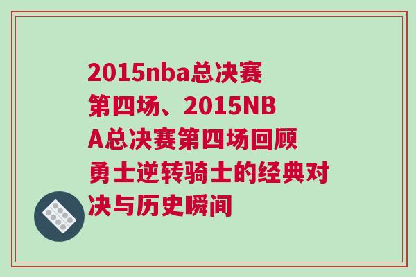 2015nba總決賽第四場、2015NBA總決賽第四場回顧 勇士逆轉騎士的經典對決與歷史瞬間