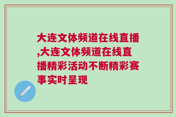 大連文體頻道在線直播,大連文體頻道在線直播精彩活動不斷精彩賽事實時呈現