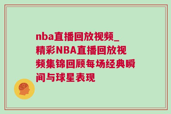 nba直播回放視頻_精彩NBA直播回放視頻集錦回顧每場經典瞬間與球星表現