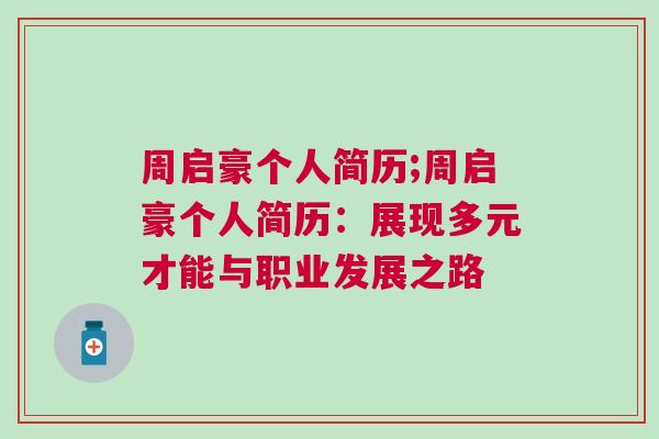 周啟豪個(gè)人簡(jiǎn)歷;周啟豪個(gè)人簡(jiǎn)歷：展現(xiàn)多元才能與職業(yè)發(fā)展之路