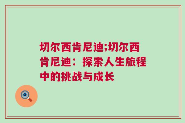 切爾西肯尼迪;切爾西肯尼迪：探索人生旅程中的挑戰(zhàn)與成長(zhǎng)