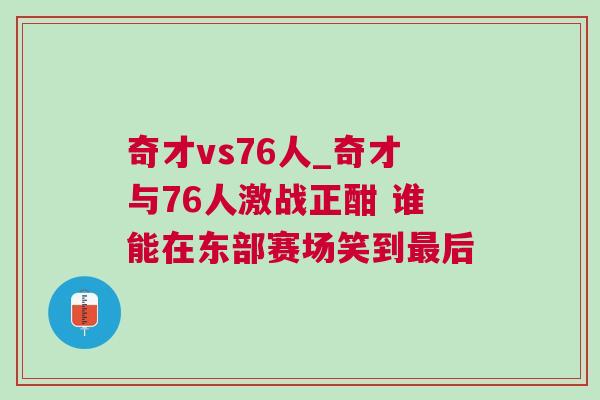 奇才vs76人_奇才與76人激戰正酣 誰能在東部賽場笑到最后