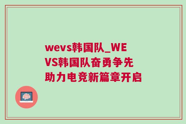 wevs韓國隊_WEVS韓國隊奮勇爭先 助力電競新篇章開啟