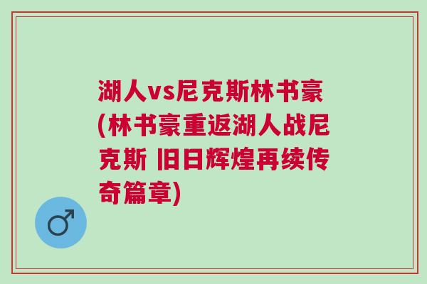湖人vs尼克斯林書豪(林書豪重返湖人戰尼克斯 舊日輝煌再續傳奇篇章)