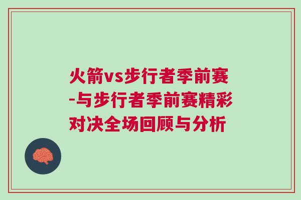 火箭vs步行者季前賽-與步行者季前賽精彩對決全場回顧與分析