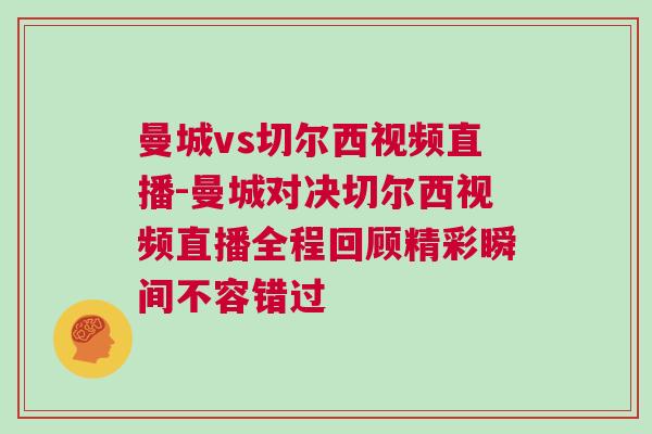 曼城vs切爾西視頻直播-曼城對(duì)決切爾西視頻直播全程回顧精彩瞬間不容錯(cuò)過(guò)