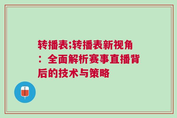 轉播表;轉播表新視角：全面解析賽事直播背后的技術與策略