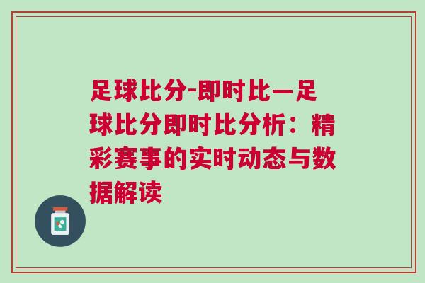 足球比分-即時比—足球比分即時比分析：精彩賽事的實時動態與數據解讀