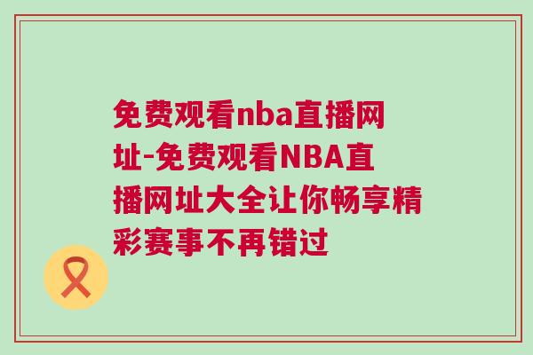 免費觀看nba直播網址-免費觀看NBA直播網址大全讓你暢享精彩賽事不再錯過