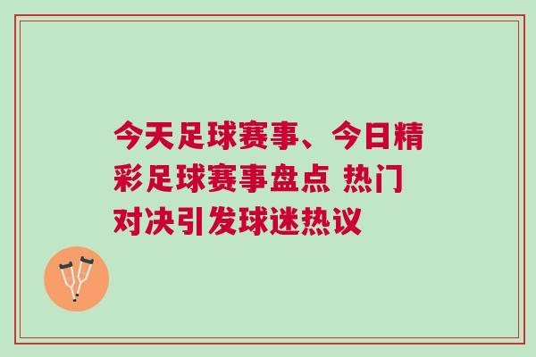 今天足球賽事、今日精彩足球賽事盤點 熱門對決引發球迷熱議