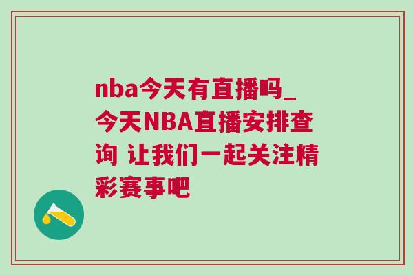 nba今天有直播嗎_今天NBA直播安排查詢 讓我們一起關注精彩賽事吧