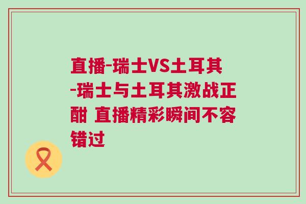 直播-瑞士VS土耳其-瑞士與土耳其激戰正酣 直播精彩瞬間不容錯過