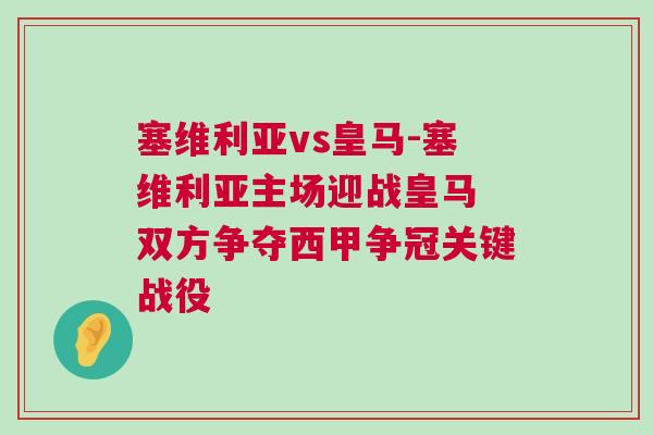 塞維利亞vs皇馬-塞維利亞主場迎戰皇馬 雙方爭奪西甲爭冠關鍵戰役