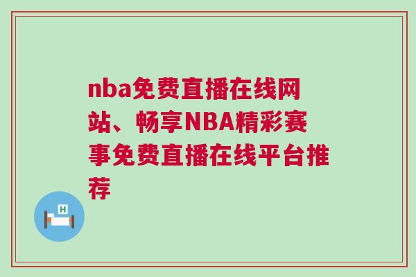 nba免費直播在線網站、暢享NBA精彩賽事免費直播在線平臺推薦