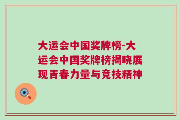 大運會中國獎牌榜-大運會中國獎牌榜揭曉展現青春力量與競技精神