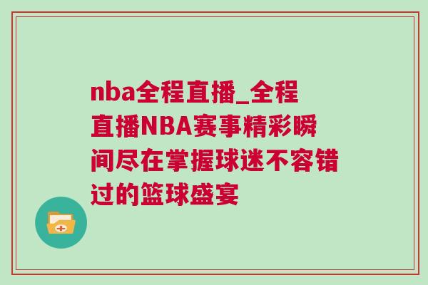 nba全程直播_全程直播NBA賽事精彩瞬間盡在掌握球迷不容錯過的籃球盛宴