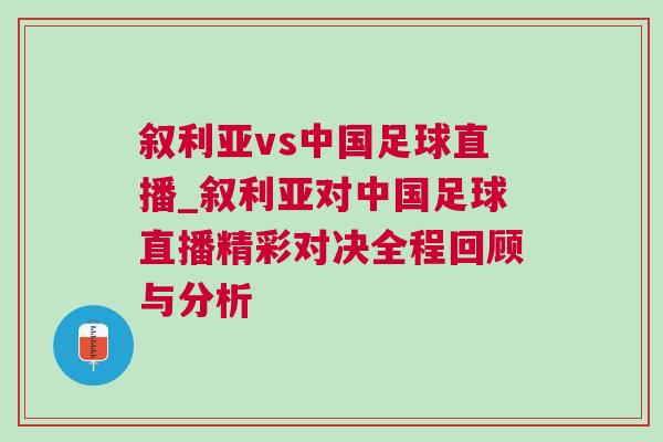 敘利亞vs中國足球直播_敘利亞對中國足球直播精彩對決全程回顧與分析