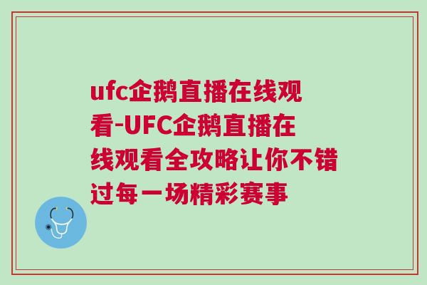 ufc企鵝直播在線觀看-UFC企鵝直播在線觀看全攻略讓你不錯過每一場精彩賽事