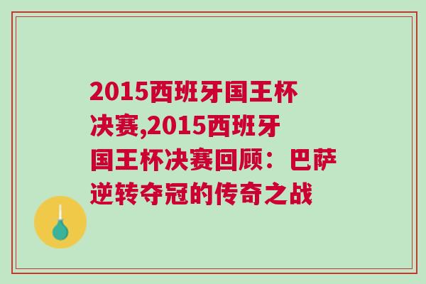 2015西班牙國王杯決賽,2015西班牙國王杯決賽回顧：巴薩逆轉奪冠的傳奇之戰
