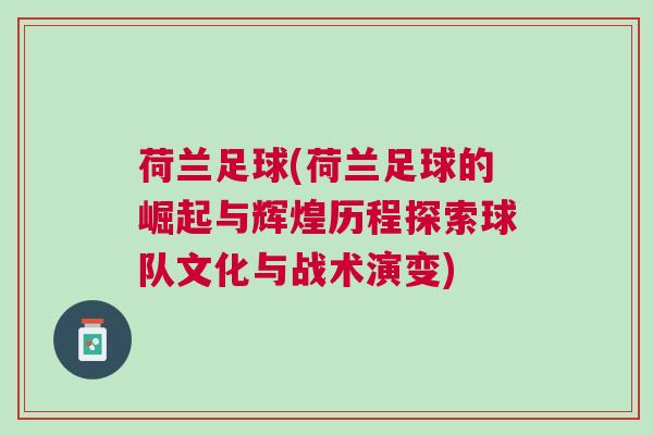 荷蘭足球(荷蘭足球的崛起與輝煌歷程探索球隊文化與戰術演變)