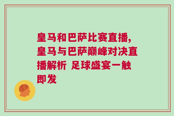 皇馬和巴薩比賽直播,皇馬與巴薩巔峰對決直播解析 足球盛宴一觸即發