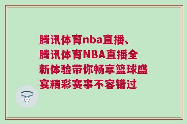 騰訊體育nba直播、騰訊體育NBA直播全新體驗帶你暢享籃球盛宴精彩賽事不容錯過