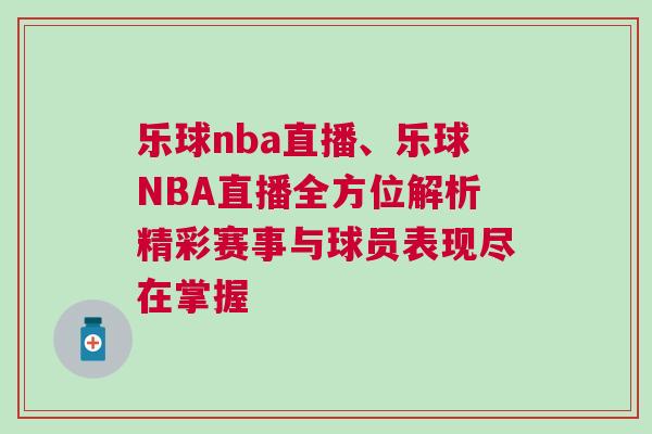 樂球nba直播、樂球NBA直播全方位解析精彩賽事與球員表現盡在掌握