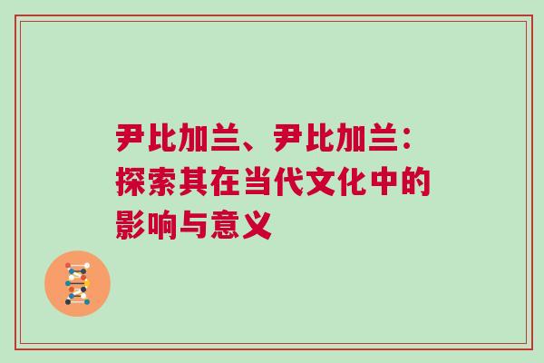 尹比加蘭、尹比加蘭：探索其在當代文化中的影響與意義