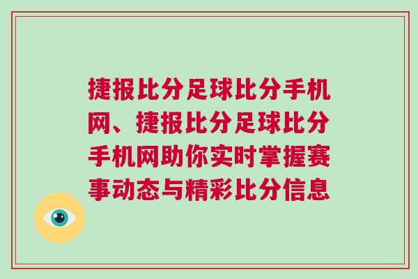 捷報(bào)比分足球比分手機(jī)網(wǎng)、捷報(bào)比分足球比分手機(jī)網(wǎng)助你實(shí)時(shí)掌握賽事動態(tài)與精彩比分信息