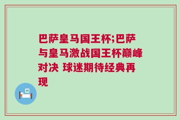 巴薩皇馬國王杯;巴薩與皇馬激戰(zhàn)國王杯巔峰對決 球迷期待經(jīng)典再現(xiàn)